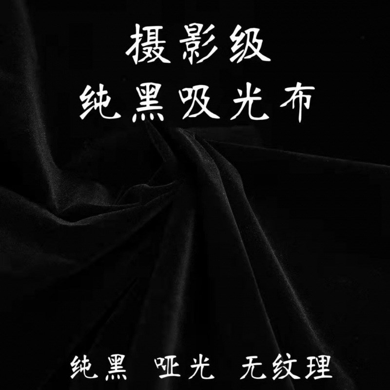 速发吸光布黑色黑绒布布布植绒布照影拍摄拍摄背景布黑色绒黑直播