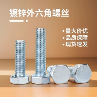 速发4.8级镀锌外六8螺丝镀锌GB0外六角螺栓外六螺方钉M6M角 M20加