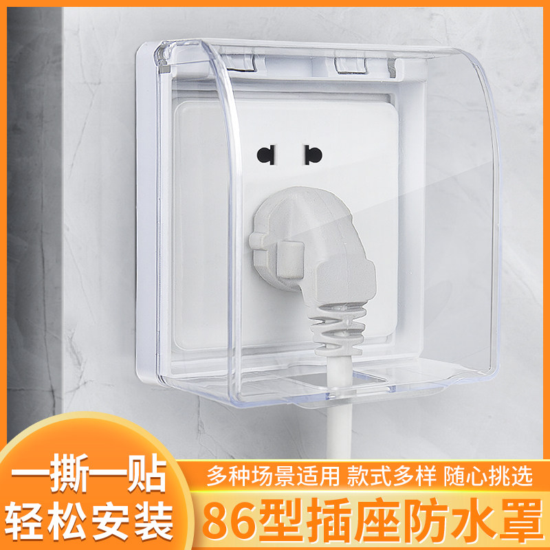 速发塑洗壳粘贴式86型面板料澡间防水罩洗澡插挡盒防水实用插板座
