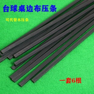 速发台球桌边木压条包边换桌布压边布布条塑料材质压边条换边布压