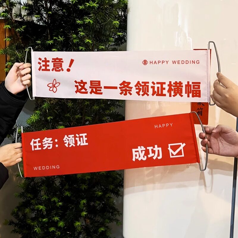 速发结婚礼手拉旗横幅门娘拍照道接具亲堵新用品大全订婚领证登记