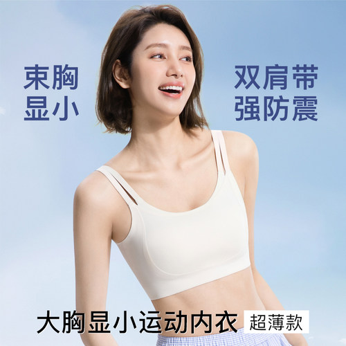 大胸显小双肩带纸片人运动内衣女
