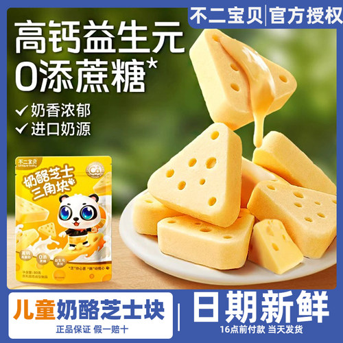 不二宝贝奶酪芝士三角块