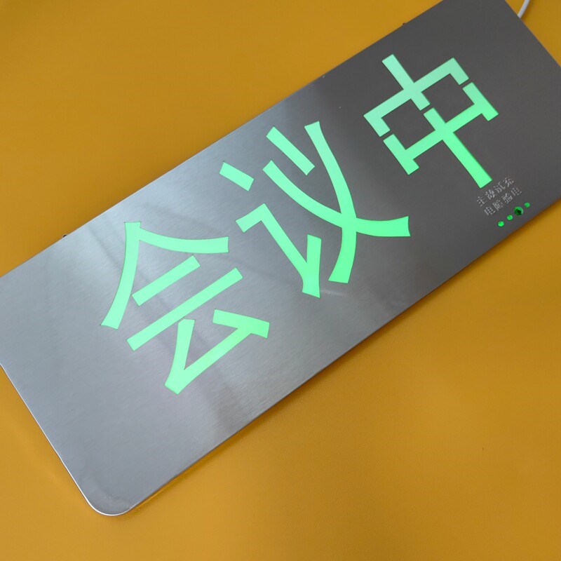 速发【会议中】指示灯提示牌提示灯请勿打扰灯会议室使用状态牌灯