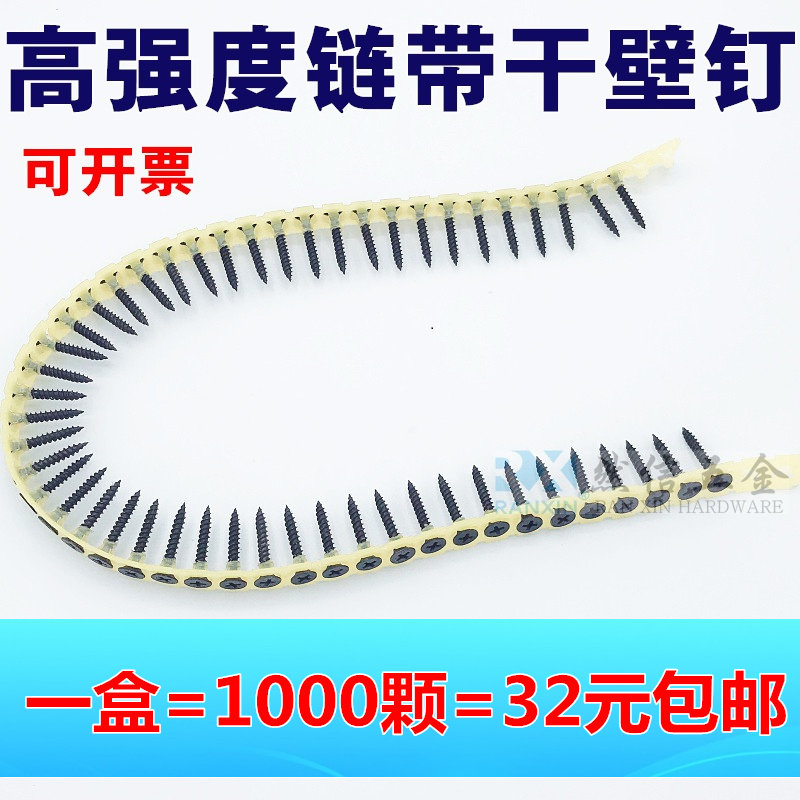 速发链带干壁钉自动链螺攻条钉链带墙板钉石膏板自带钉链带螺丝枪