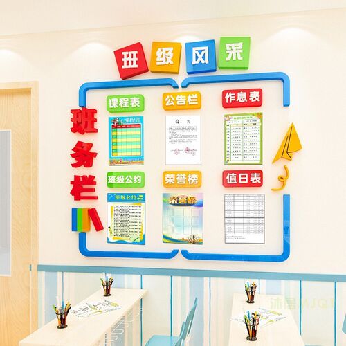 速发中小学教室栏化墙装饰墙班务栏贴幼儿园学校公告文课程级班表