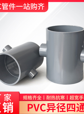 速发通VC给水通四灰色胶粘四通接头配件 大小头四P变径分水四叉变