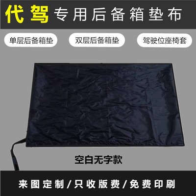 速发代驾车垫布汽车後备箱垫布滴滴代驾垫布摺叠车垫代驾尾箱