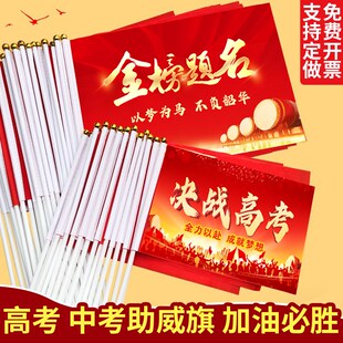 速发中考摇考必胜小誓旗手高旗金榜题名贴纸旗开百日红师考生加油