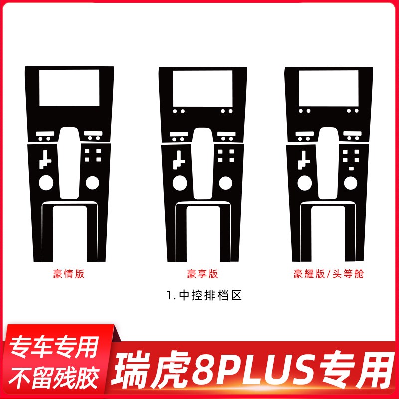 速发21-22年瑞虎8内饰改装饰配件中控贴膜档位贴纸汽车用品保护膜