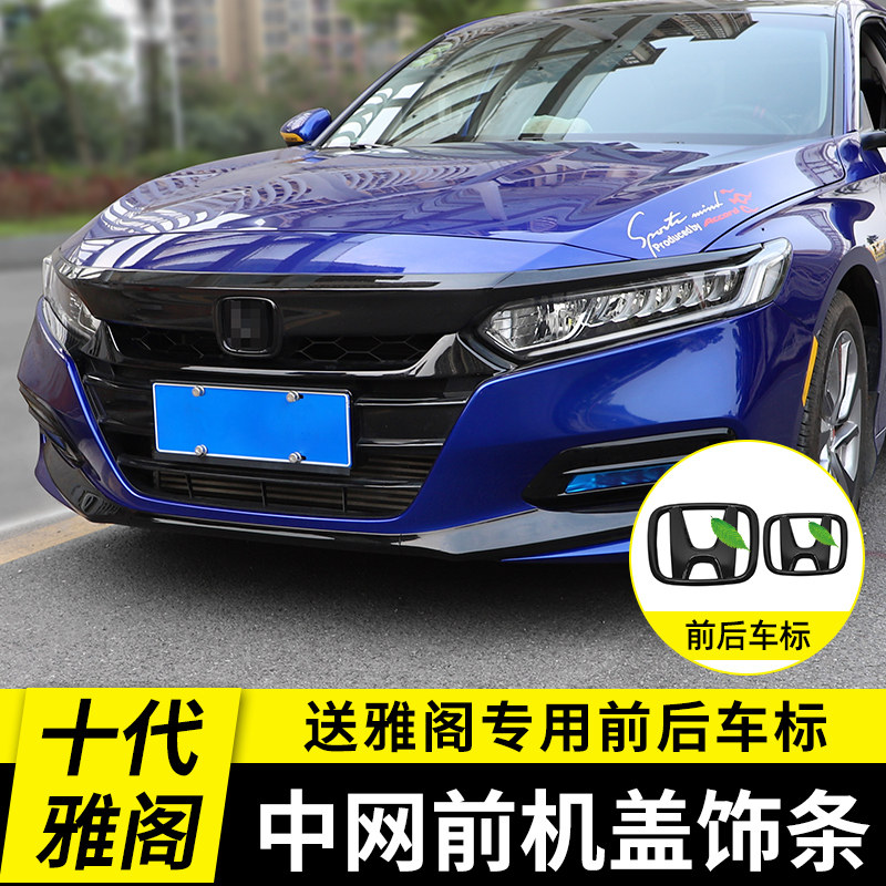 速发十代雅阁前杠饰条10代前机盖中网亮条改装防刮专用车身前铲装