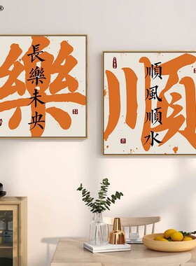 速发好寓意事家和画兴装饰画创意字字趣味文画书房壁画茶室挂画