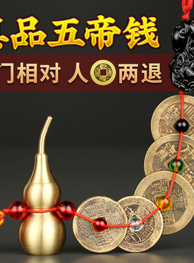 速发五钱黄亮压门槛铜钱古币门对门挂件黄铜葫芦貔貅扣