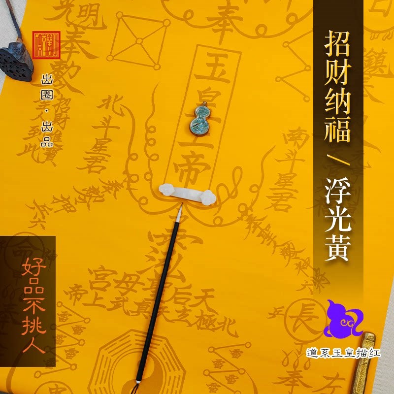 速发玉皇上招财纳福平安道家文化宣纸图谱工笔画绘画练习古风
