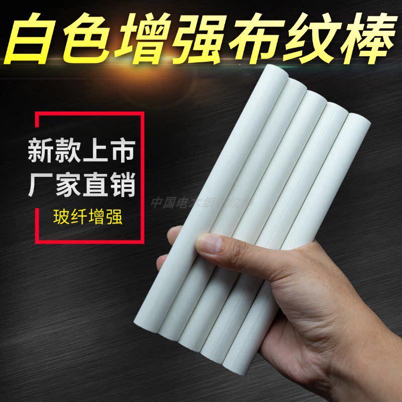 速发白色增强电木棒细布纹棒21支纱 先角中轮后轮棉布棒15mm米卡