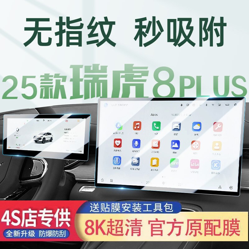 速发适用于奇瑞瑞虎8中控导航贴膜仪表屏幕保护钢化防指纹防爆膜
