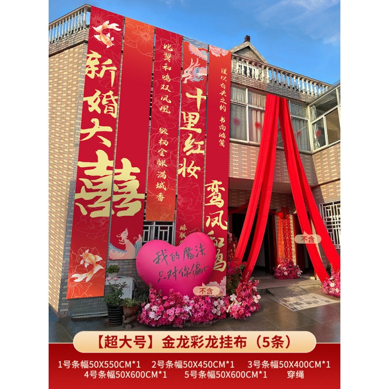 速发农置结婚院子装饰婚房布村套装婚外挂布庭院别墅礼墙上条幅长