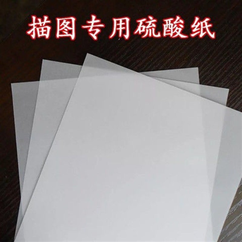 速发硫酸纸描4纸纸绘画a拷贝纸透明纸练字纸图a复写纸薄纸