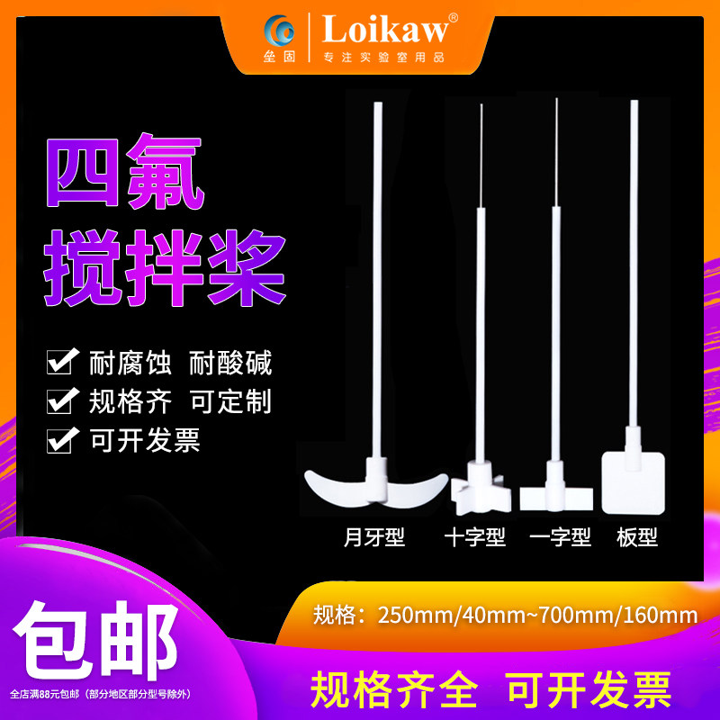 速发垒固聚四氟乙烯搅拌桨搅拌棒拌酸碱搅拌浆月十字板式F4四氟搅