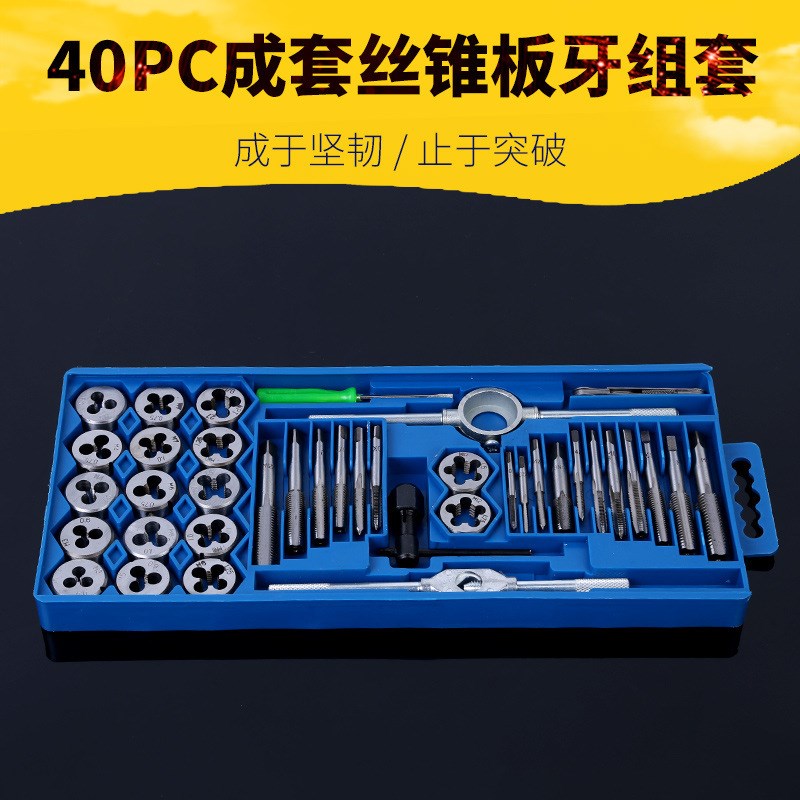 速发成套丝锥板牙40pc件锥板牙组套手用扳丝板牙绞手40丝套手攻组