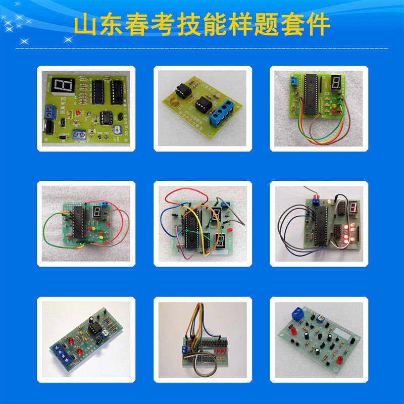 速发山东春季高考职教高考电工电子机电技能样题套件实训散件教学