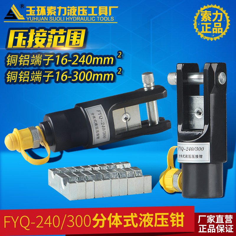 速发FYQ-子40/00分体式液压钳压线分头部钳体液压钳铜铝端2压接工