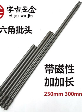 速发J6DAS2头批内六角批加电钻头特超长带磁内六方钻头气动风长头