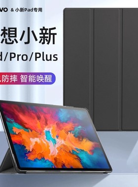 联想小新pad保护套padplus保护壳padpro2021款11寸11.5平板电脑外壳三折支架TBJ606F全包防摔lenovo皮套硅胶