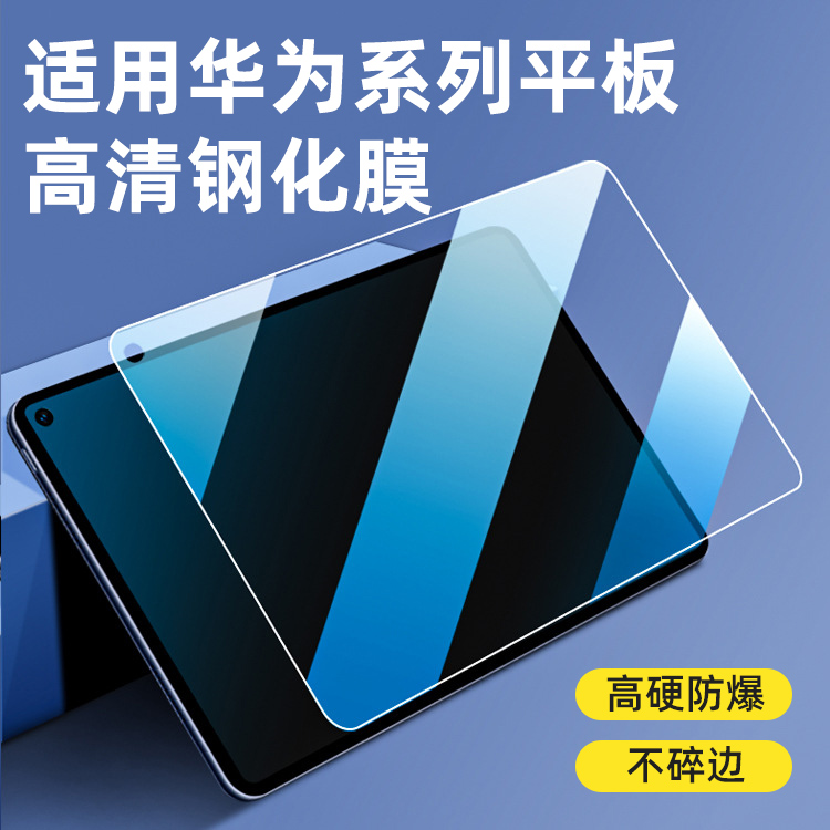适用华为平板钢化膜2024新款