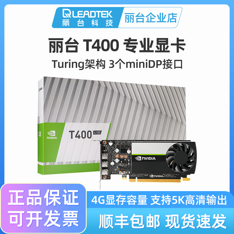 丽台nvidia t400 4g ddr6图灵架构支持5k视频剪辑平面设计专业卡
