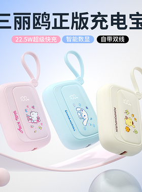 【国家3C认证可上飞机】三丽鸥充电宝自带线超薄小巧便携快充大容量移动电源适用华为iphone17苹果17专用正品