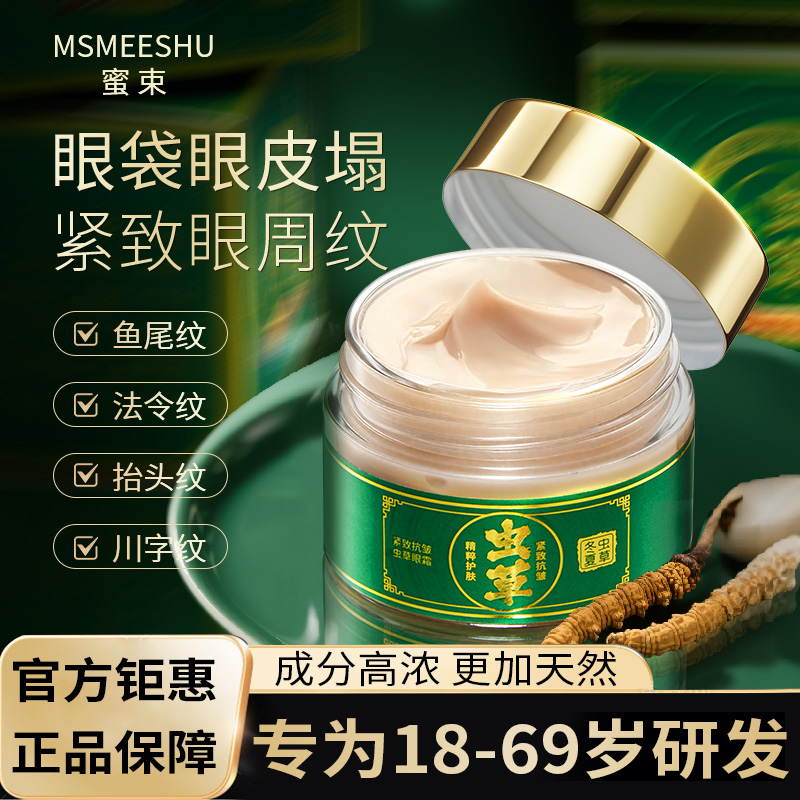 冬虫夏草眼霜淡化黑眼圈细纹提拉紧致抗皱补水保湿滋润提亮淡纹
