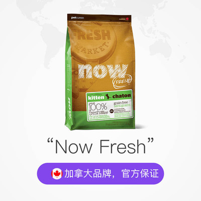 现货！NOW幼猫粮天然多肉无谷防软便低敏感幼猫小猫粮天然猫粮8磅