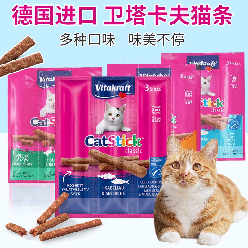 到货!德国卫塔卡夫猫条鱼条肉干三文鱼鲑鱼鳕鱼火鸡兔肉猫咪零食