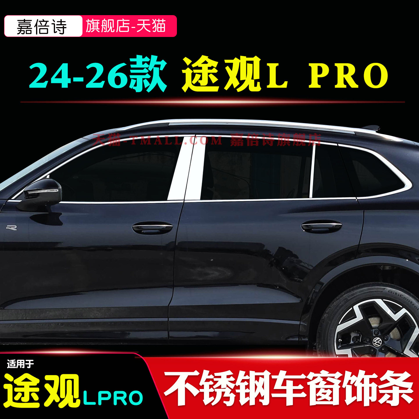 途观LPRO黑化车窗饰条银色饰条