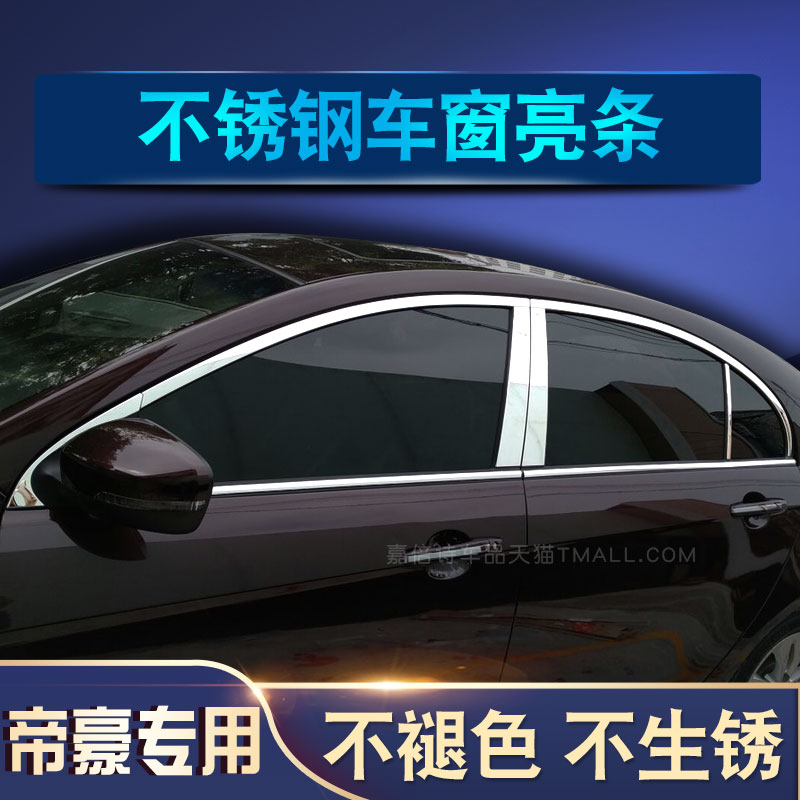 吉利帝豪车窗饰条帝豪UP