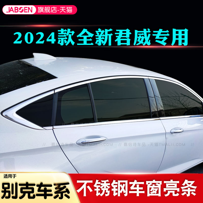 专用2024款别克全新君威不锈钢车窗饰条门窗边框车身亮条汽车用品