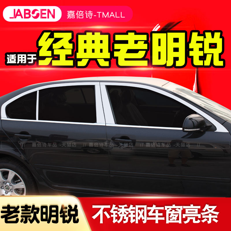 斯柯达老款明锐不锈钢车窗饰条亮