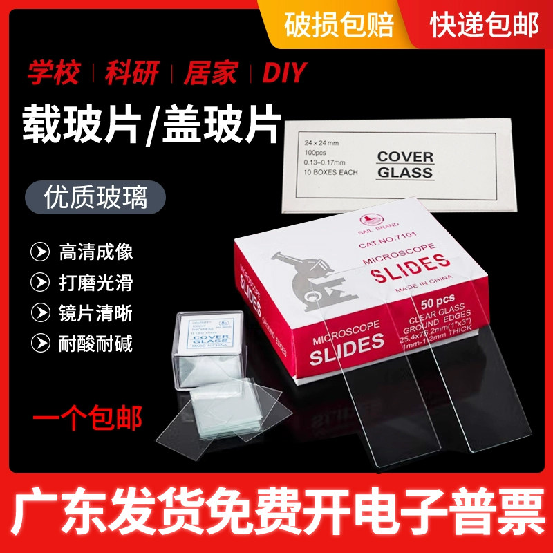 真空载玻片盖玻片显微镜专用图片
