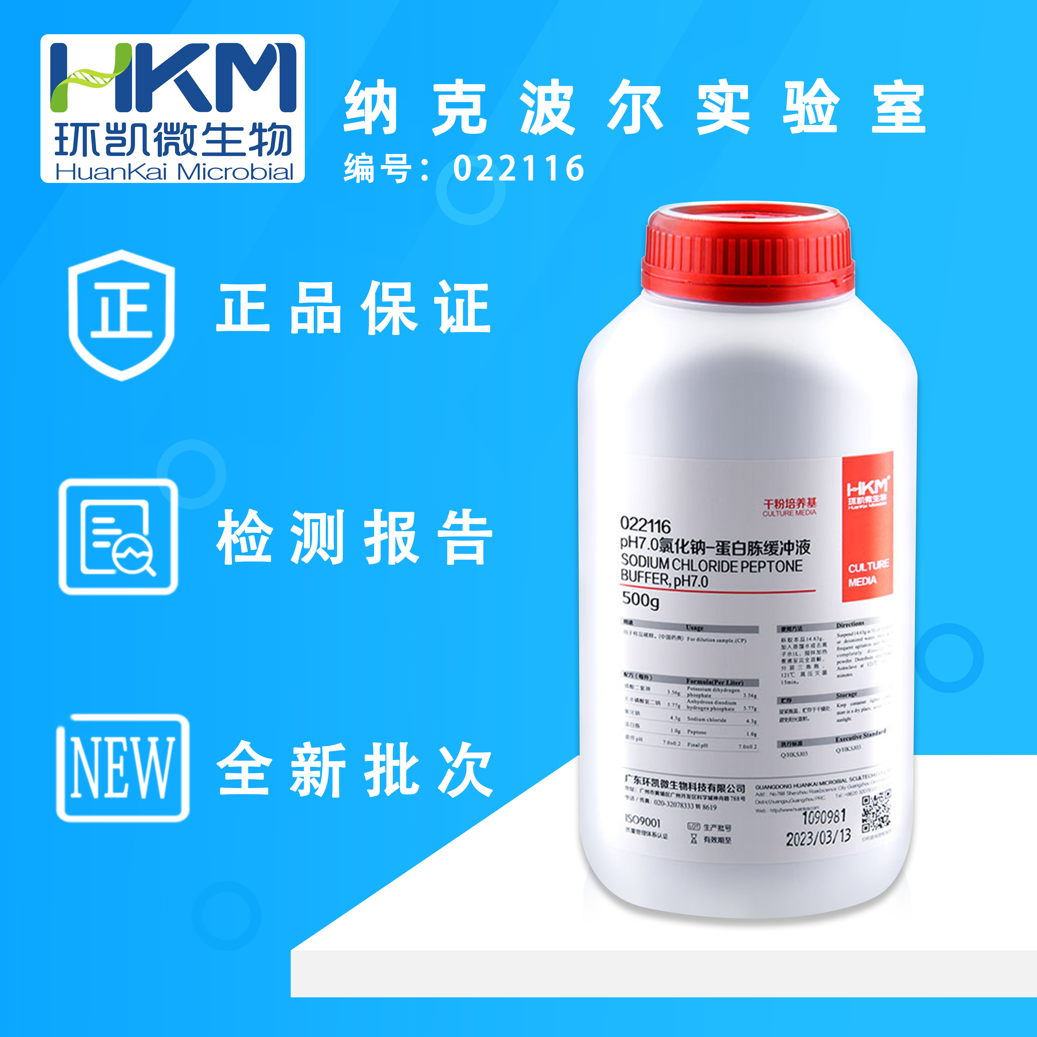 广东环凯氯化钠蛋白胨缓冲液500g