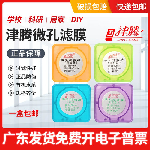 正品津腾微孔滤膜有机PTFE水系
