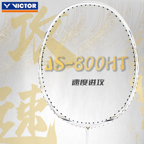 威克多JS-800羽毛球拍