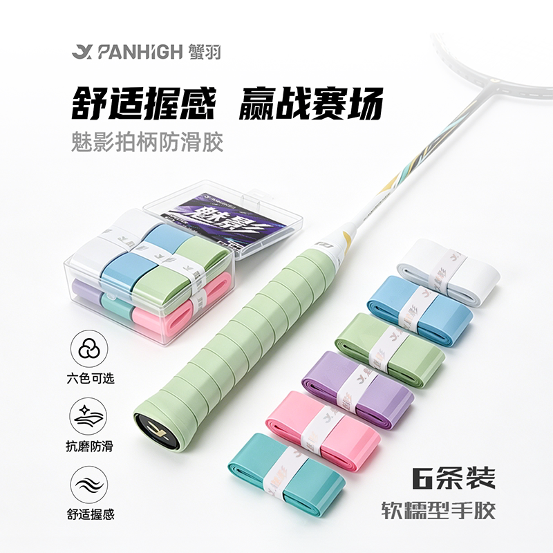 蟹羽魅影糯感羽毛球手胶高粘防滑吸汗手柄缠绕带耐磨业余比赛训练图片