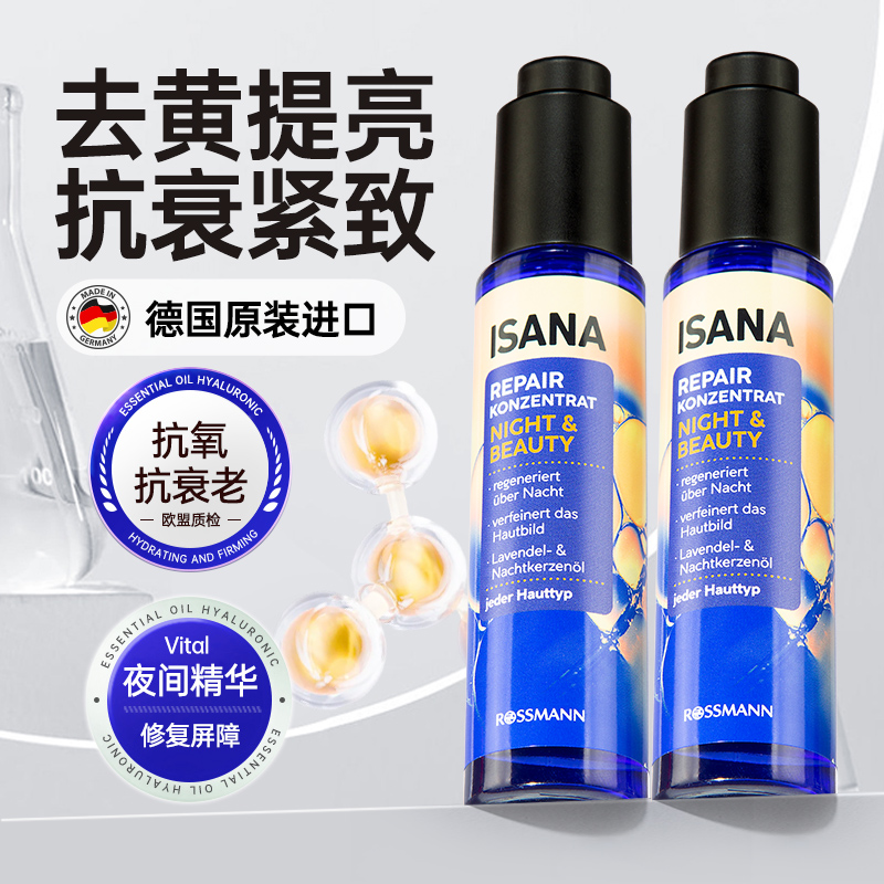 isana夜间修复精华液滋润保湿