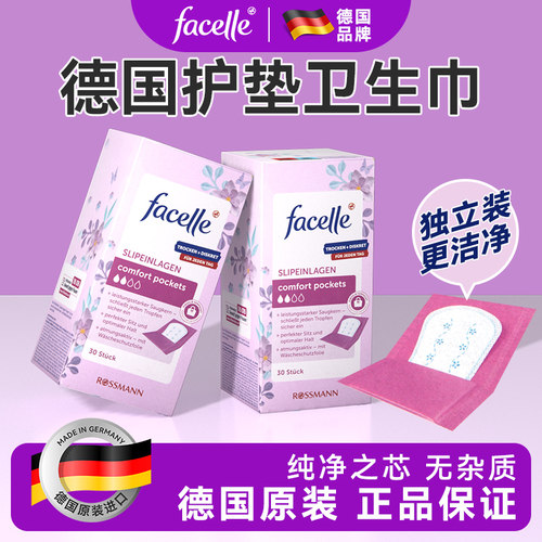 德国facelle护垫卫生巾