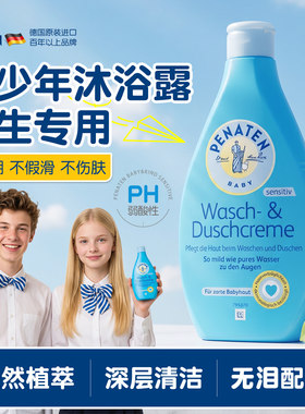德国penaten贝娜婷青少年沐浴露学生专用温和洁净敏感肌保湿滋润