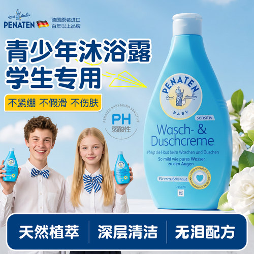 德国penaten贝娜婷青少年沐浴露学生专用温和洁净敏感肌保湿滋润