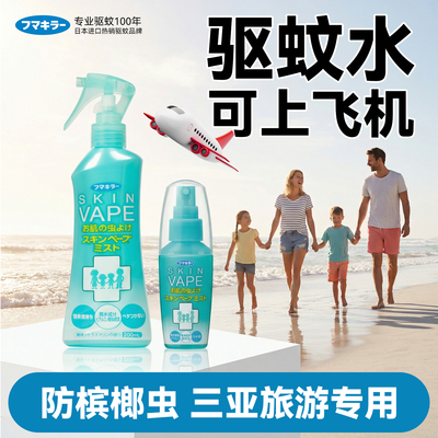 日本未来vape防蚊水可上飞机