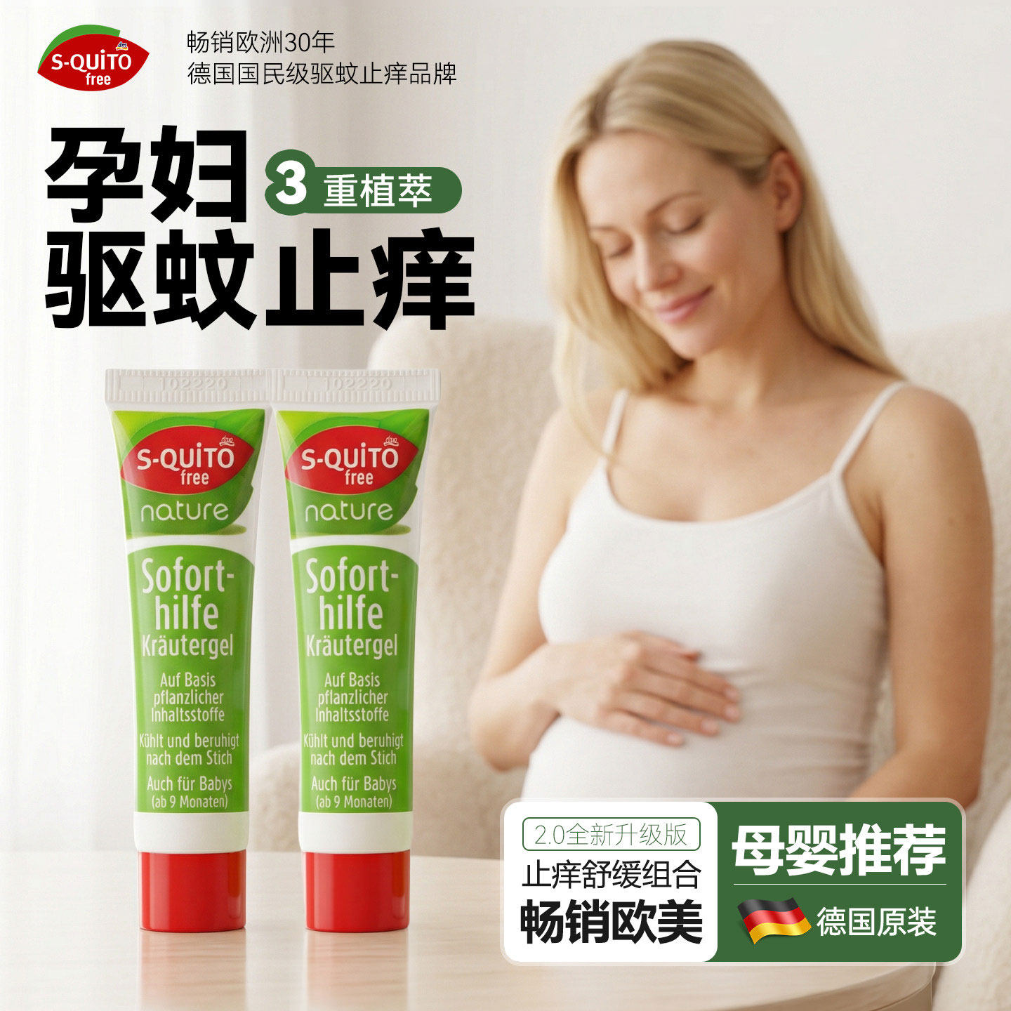 squito德国孕妇止痒膏蚊虫叮咬舒缓止痒滚珠夏季出游专用官方正品