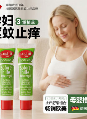 squito孕妇止痒膏蚊虫叮咬舒缓